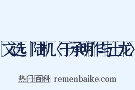 文选·陆机〈于承明作与士龙〉是什么意思的图片